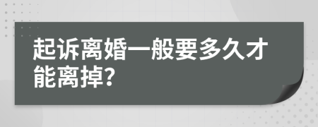 起诉离婚一般要多久才能离掉？