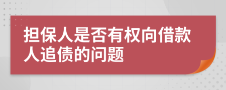 担保人是否有权向借款人追债的问题