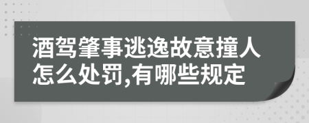 酒驾肇事逃逸故意撞人怎么处罚,有哪些规定