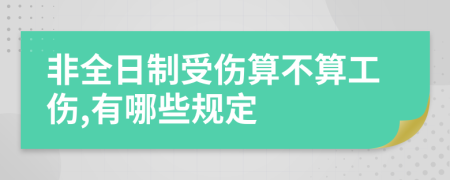 非全日制受伤算不算工伤,有哪些规定