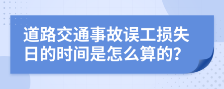 道路交通事故误工损失日的时间是怎么算的？