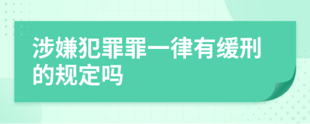 涉嫌犯罪罪一律有缓刑的规定吗