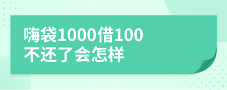 嗨袋1000借100不还了会怎样