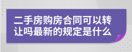 二手房购房合同可以转让吗最新的规定是什么