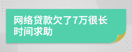 网络贷款欠了7万很长时间求助