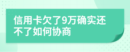 信用卡欠了9万确实还不了如何协商