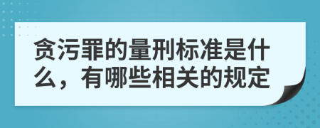 贪污罪的量刑标准是什么，有哪些相关的规定