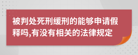 被判处死刑缓刑的能够申请假释吗,有没有相关的法律规定