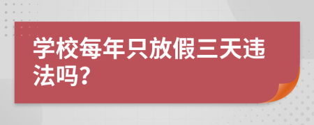 学校每年只放假三天违法吗？