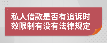 私人借款是否有追诉时效限制有没有法律规定