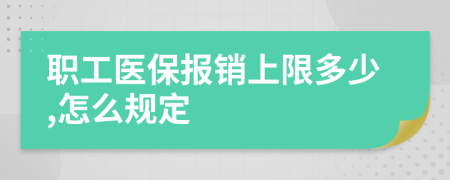 职工医保报销上限多少,怎么规定