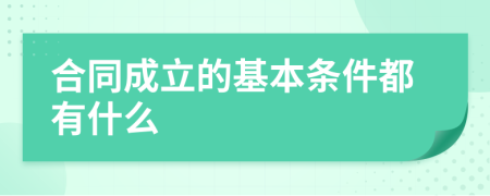 合同成立的基本条件都有什么