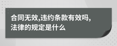 合同无效,违约条款有效吗,法律的规定是什么