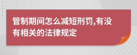 管制期间怎么减短刑罚,有没有相关的法律规定