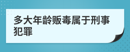 多大年龄贩毒属于刑事犯罪