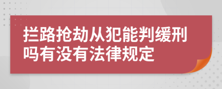 拦路抢劫从犯能判缓刑吗有没有法律规定