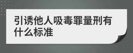 引诱他人吸毒罪量刑有什么标准