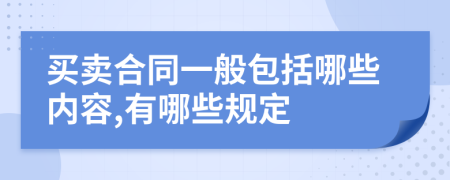 买卖合同一般包括哪些内容,有哪些规定