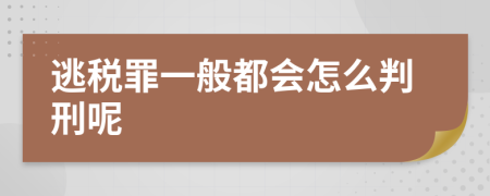 逃税罪一般都会怎么判刑呢