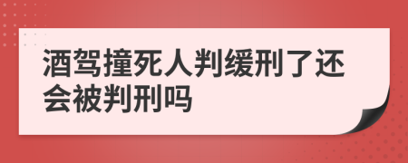 酒驾撞死人判缓刑了还会被判刑吗