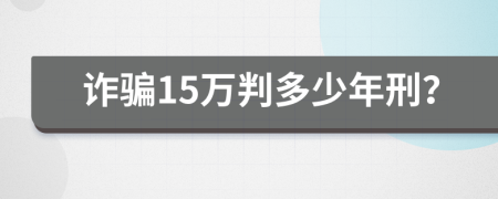诈骗15万判多少年刑？