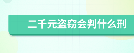 二千元盗窃会判什么刑