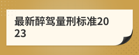 最新醉驾量刑标准2023