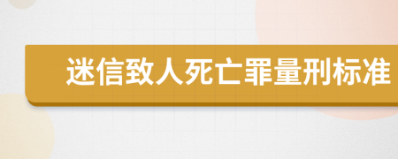 迷信致人死亡罪量刑标准
