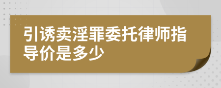 引诱卖淫罪委托律师指导价是多少