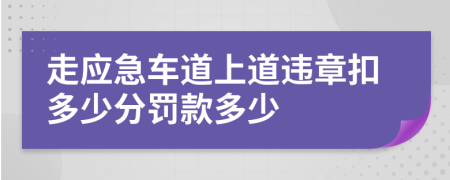 走应急车道上道违章扣多少分罚款多少