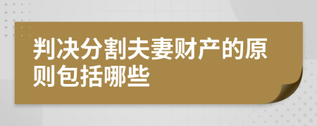 判决分割夫妻财产的原则包括哪些