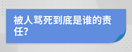 被人骂死到底是谁的责任？