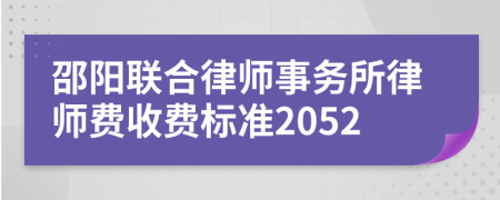 邵阳联合律师事务所律师费收费标准2052