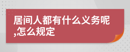 居间人都有什么义务呢,怎么规定