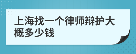 上海找一个律师辩护大概多少钱