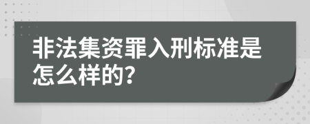 非法集资罪入刑标准是怎么样的？