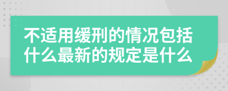 不适用缓刑的情况包括什么最新的规定是什么