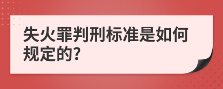 失火罪判刑标准是如何规定的?