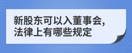 新股东可以入董事会,法律上有哪些规定