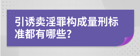 引诱卖淫罪构成量刑标准都有哪些？