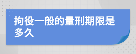 拘役一般的量刑期限是多久