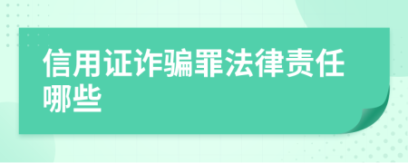 信用证诈骗罪法律责任哪些