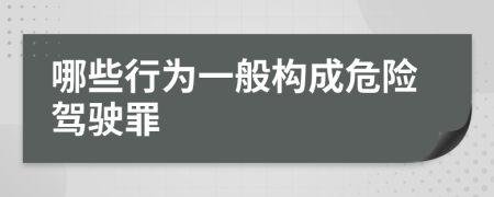 哪些行为一般构成危险驾驶罪