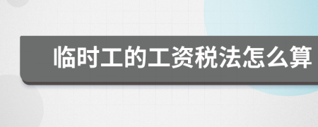 临时工的工资税法怎么算