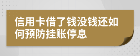 信用卡借了钱没钱还如何预防挂账停息