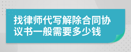 找律师代写解除合同协议书一般需要多少钱
