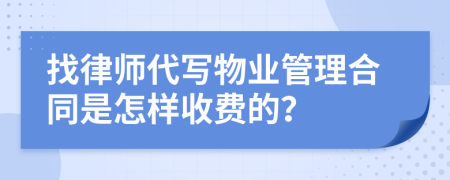 找律师代写物业管理合同是怎样收费的？