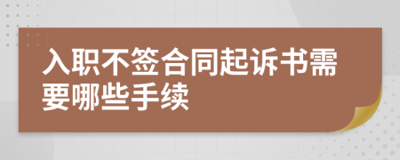 入职不签合同起诉书需要哪些手续