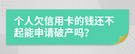 个人欠信用卡的钱还不起能申请破产吗？