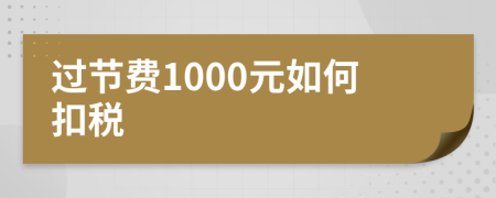 过节费1000元如何扣税